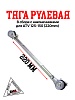 Тяга рулевая 220mm WELS EVO125 N1