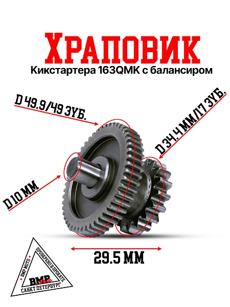 Храповик кикстартера 163QMK с балансиром