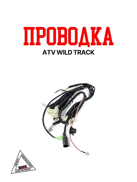 Проводка ATV WILD TRACK
