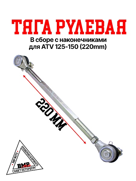 Тяга рулевая 220mm WELS EVO125 N1
