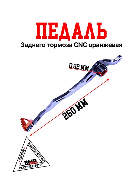 Педаль заднего тормоза CNC оранжевая