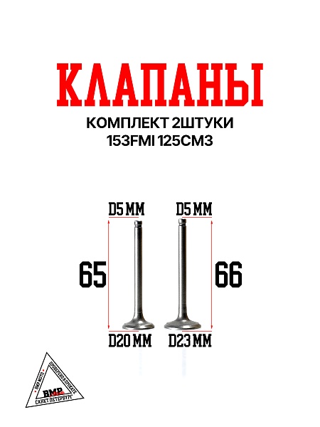 Клапаны (компл 2шт.) 153FMI 125см3 BMP-moto