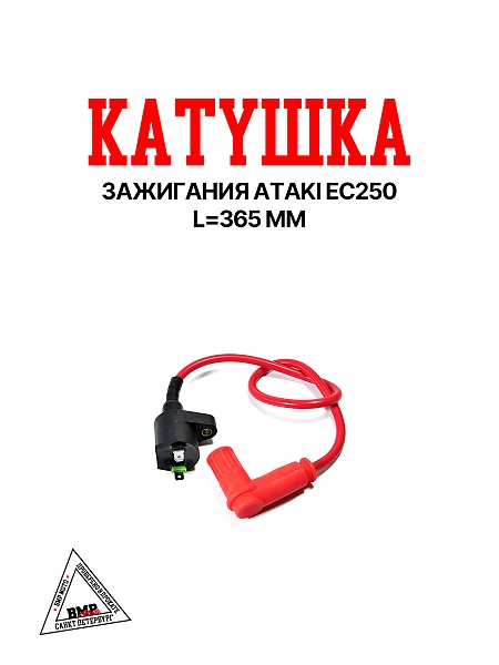 Катушка зажигания ATAKI EC250 BMP-moto
