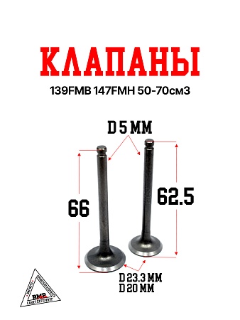 Клапаны (компл 2шт.) 139FMB 147FMH 50-70см3