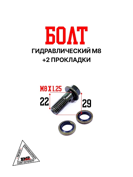 Болт гидравлический М8 (+2 прокладки)