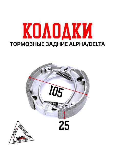 Колодки тормозные задние Alpha/Delta