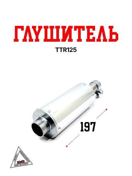 Глушитель TTR125