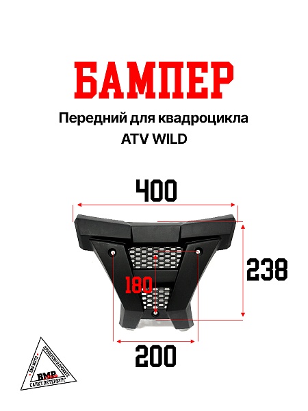 Пластик бампер передний ATV WILD 