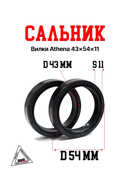 Сальник вилки Athena 43x54x11