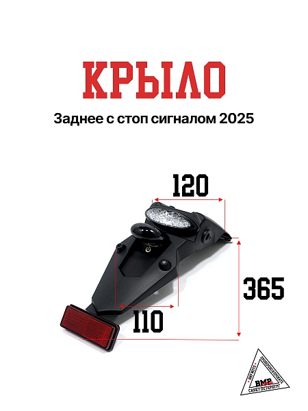 Крыло заднее с стоп сигналом 2025