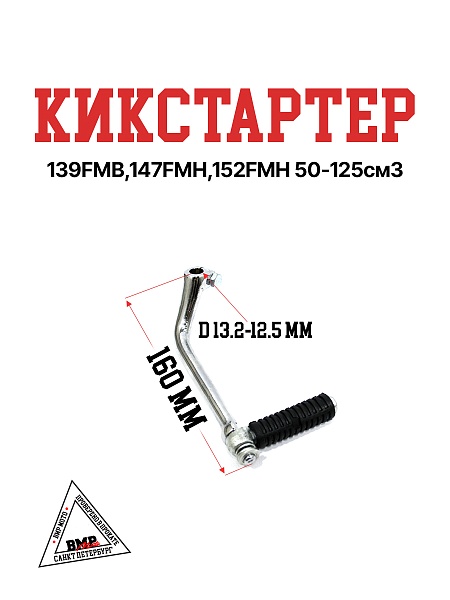 Кикстартер 139FMB,147FMH,152FMH 50-125см3