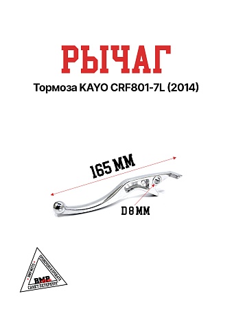 Рычаг тормоза KAYO CRF801-7L (2014)