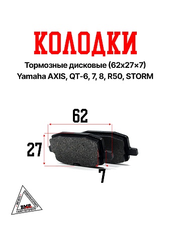 Колодки тормозные дисковые Yamaha AXIS,QT-6,-7,-8,R50,STORM (62*27*7) (00001624)