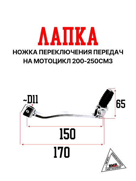 Педаль п/п 200/250см3 #3