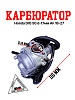 Карбюратор DIO-50 AF18/27