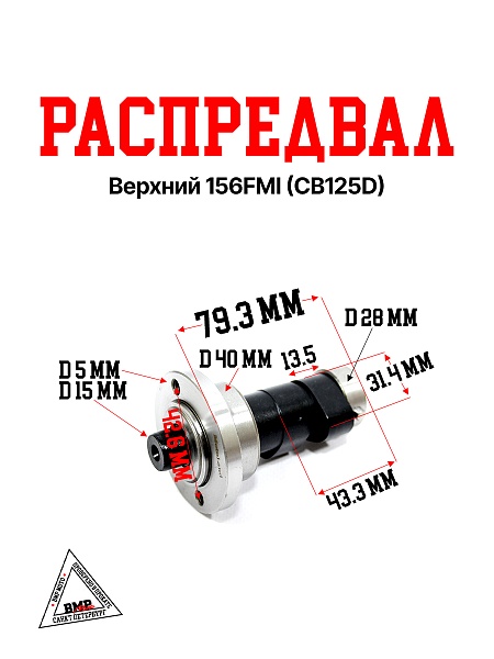 Распредвал верхний 156FMI (CB125D)