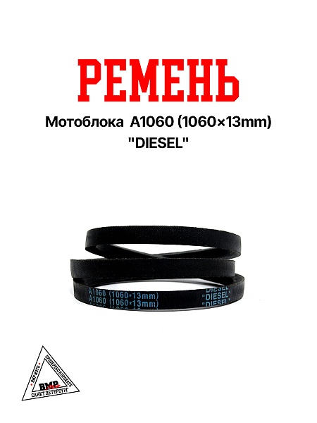 Ремень мотоблока A1060 (1060*13mm) "DIESEL" (R-2048)