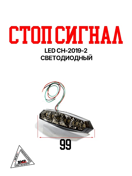 Стоп сигнал LED CH-2019-2 светодиодный