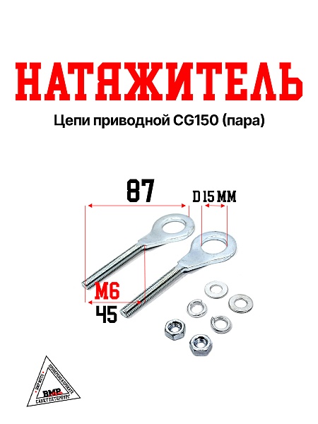 Натяжитель цепи приводной CG150 (пара)