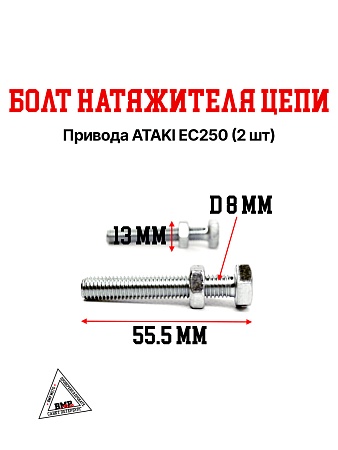 Болт натяжителя цепи привода ATAKI EC250 (2 шт)