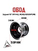 Обод задний 10" ATV ALL ROAD/ADVENTURE