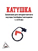 Катушка зажигания со свечным колпачком (2 конт.) питбайк