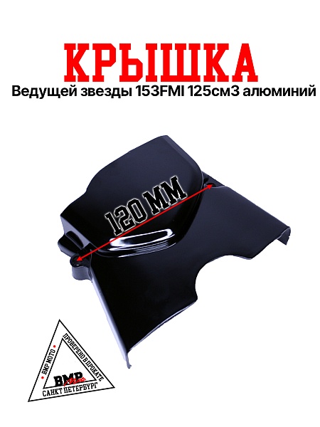 Крышка ведущей звезды 153FMI 125см3