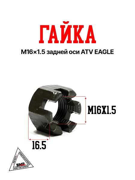 Гайка M16×1.5 задней оси ATV EAGLE