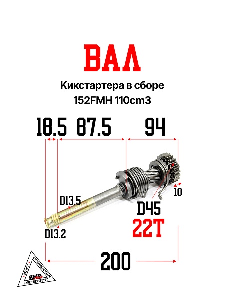 Вал кикстартера в сборе 152FMH 110cm3