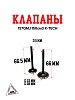 Клапаны 157QMJ 150см3 X-TECH