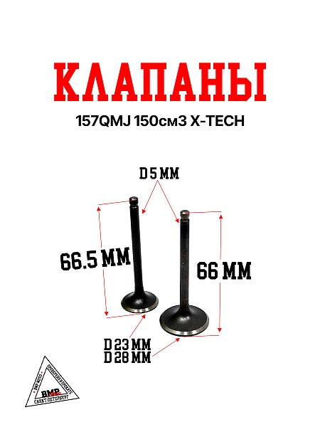 Клапаны 157QMJ 150см3 X-TECH