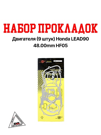 Набор прокладок двигателя, импорт. (9шт.) Honda LEAD90, 48.00мм; HF05 (00004305)