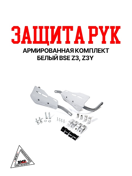 Защита рук армированная комплект белый BSE Z3; Z3Y