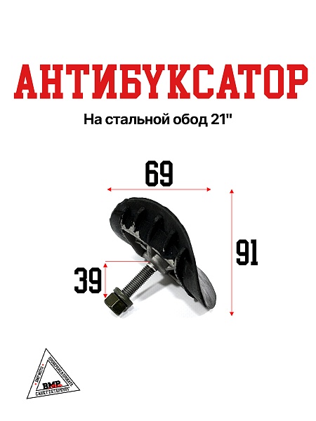 Антибуксатор на стальной обод 21"