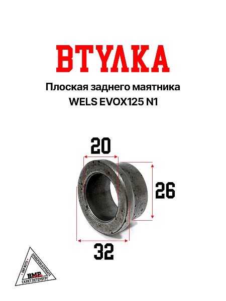 Втулка плоская заднего маятника WELS EVOX125 N1 (319041001002)