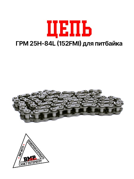 Цепь ГРМ 25H-84