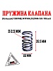 Пружина клапана (большая) 139FMB,147FMH,152FMH 50-110см3