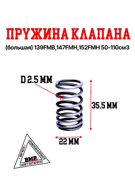 Пружина клапана (большая) 139FMB,147FMH,152FMH 50-110см3