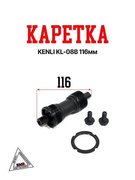 Каретка KENLI KL-08B 116мм