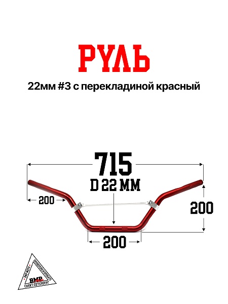 Руль 22мм #3 с перекладиной красный