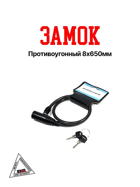 Противоугонный замок GW-34012-410 (8*650мм)