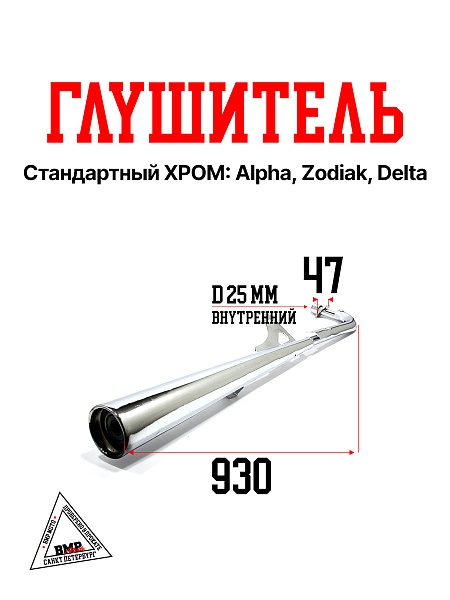 Глушитель станд., ХРОМ.; Alpha, Zodiak, Delta (00003590)