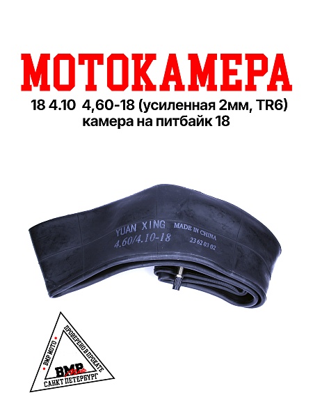 Камера мото 18&quot; 4,10/4,60-18 
Yuanxing