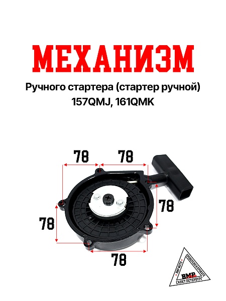 Механизм ручного стартера (стартер ручной) 157QMJ, 161QMK