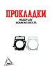 Набор прокладок ЦПГ 182MN (NC300) ZS