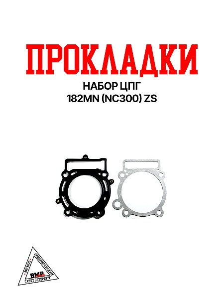 Набор прокладок ЦПГ 182MN (NC300) ZS