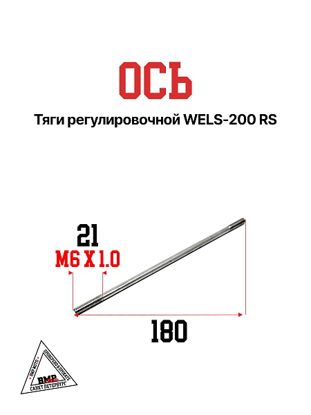 WELS- 200 RS Ось тяги регулировочной