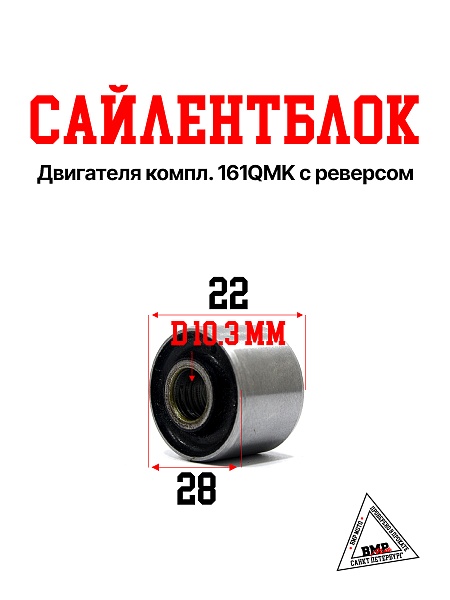 Сайлентблок двигателя 161QMK с реверсом