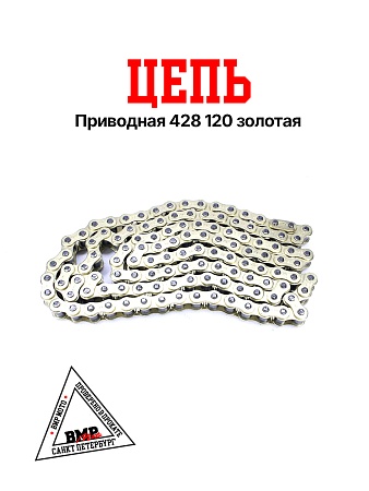 Цепь приводная 428 120 золотая BMP-moto