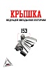 Крышка ведущей звезды BSE ZS172FMM